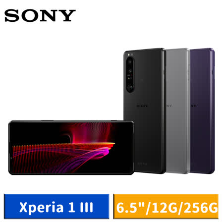 SONY Xperia 1 III 6.5吋 (12G/256G) 5G 智慧型手機