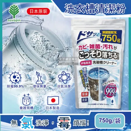 日本Novopin 無氯發泡洗衣機槽清潔劑(顆粒) 750g/袋 (不適用於滾筒和雙槽式洗衣機)