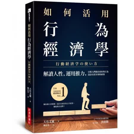 如何活用行為經濟學
解讀人性，運用推力