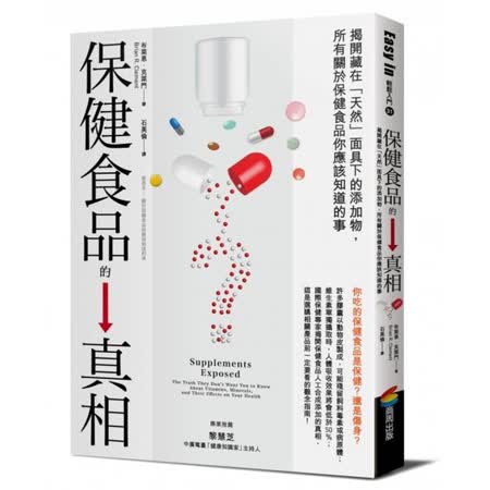 保健食品的真相：
揭開藏在天然...