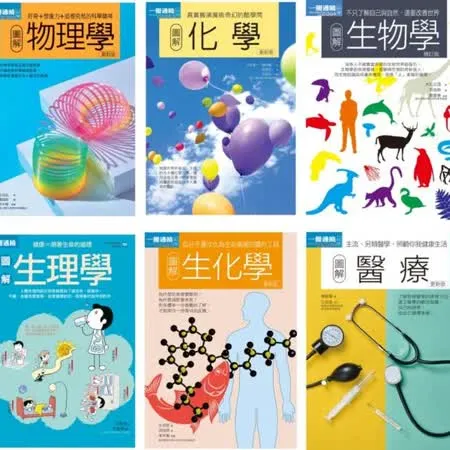 理科+醫科套書（共六冊）：物理學+化學+生物學+生理學+生化學+醫療