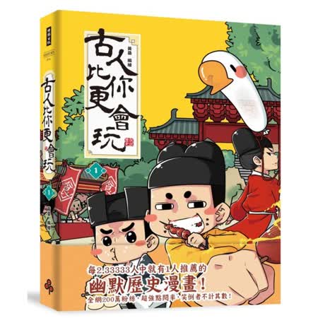 古人比你更會玩1
作者：黃桑