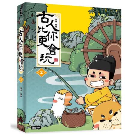 古人比你更會玩2
作者：黃桑