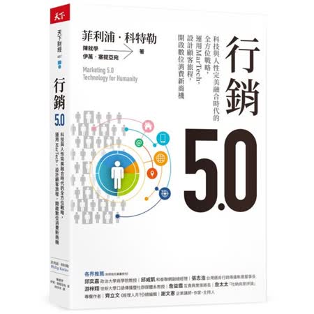 行銷5.0：科技與
人性完美融合時代