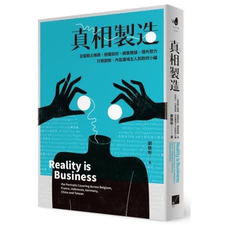 真相製造：從聖戰士
媽媽、極權政府...