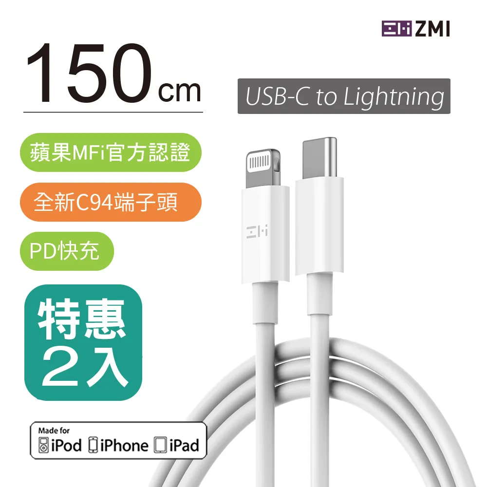 【二入組】ZMI MFI認證 USB Type-C to Lightning 充電傳輸線150cm (AL856)