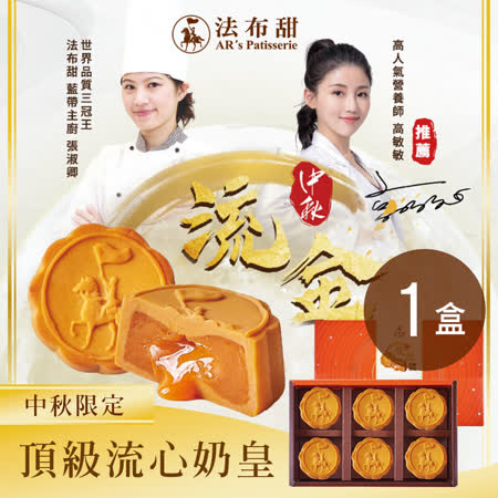 【法布甜】
流心奶皇禮盒(6入) 1盒