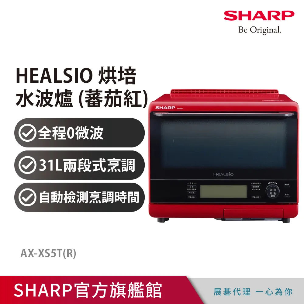 【SHARP 夏普】31L 自動料理兼烘培水波爐 AX-XS5T(R)/(W)