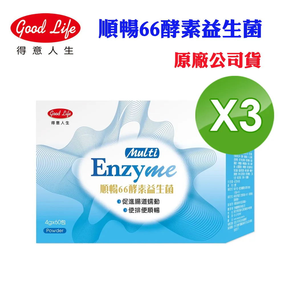 得意人生順暢66酵素益生菌(4gx60包x3盒)(原廠公司貨)