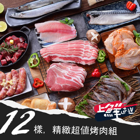 上鮮直送
精緻超值烤肉12件