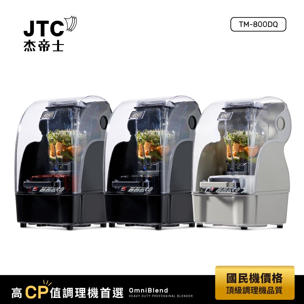 JTC杰帝士 OmniBlend隔音罩三匹馬力智能萬用調理機TM-800BQ-台灣公司貨