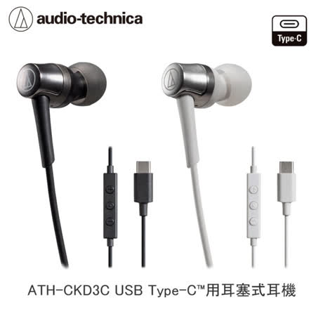 鐵三角 USB Type-C用
耳塞式耳機