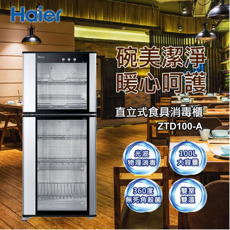 【Haier 海爾】餐廳商用大容量直立式餐具消毒櫃/烘碗機(ZTD100-A)