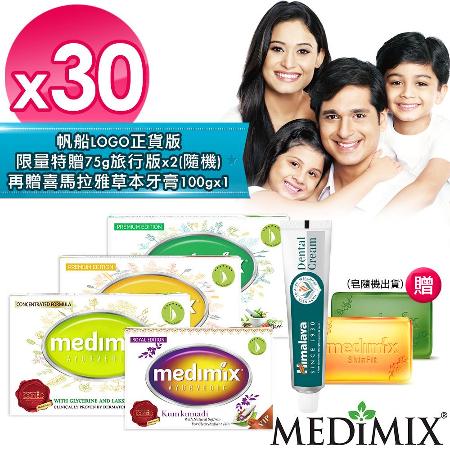 【Medimix】原廠印度皂30入-贈75g旅行皂*2限時贈歐洲原裝沐浴油250ML*1