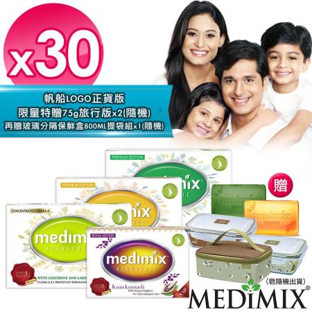 【Medimix】印度皂
125gx30入贈75g*2