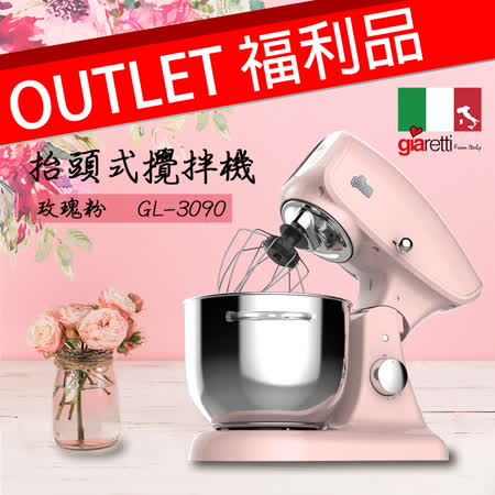 好康福利機【珈樂堤Giaretti】抬頭式攪拌機 (粉/ 綠)GL-3090