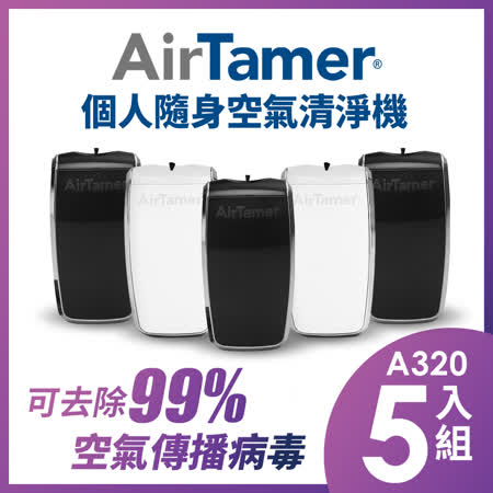 5入組-美國AirTamer個人隨身負離子空氣清淨機-A320S