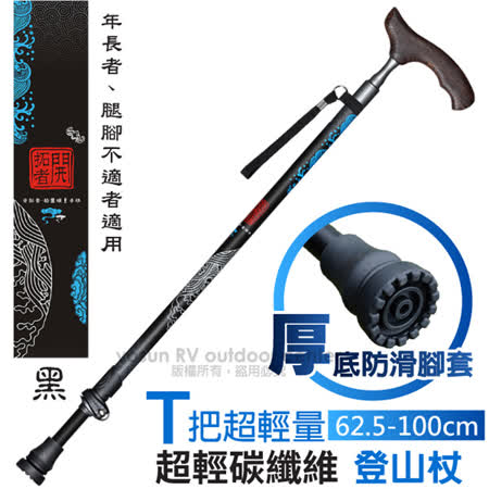 【VOSUN】新款 Super Carbon T把超輕量碳纖維二節式快扣健行登山杖/柺杖(僅210g/實木握把)/789CT 黑