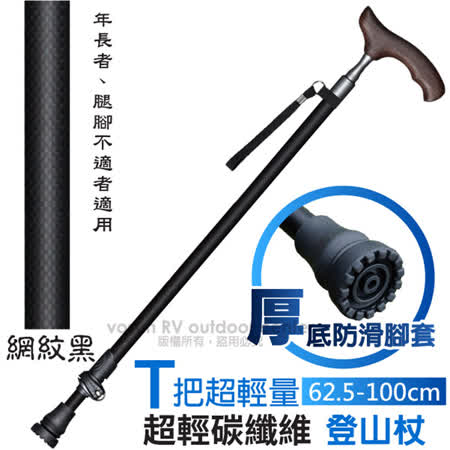 VOSUN T把超輕量碳纖維
二節式快扣健行登山杖