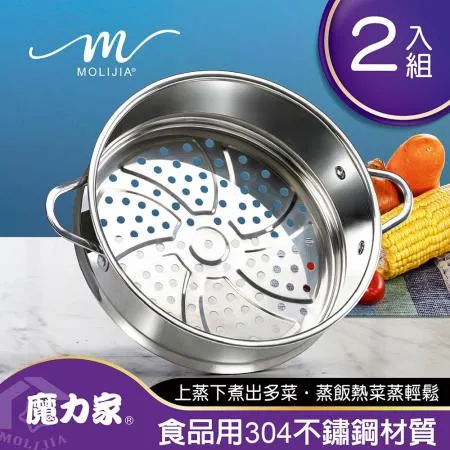 【MOLIJIA 魔力家】M1812不鏽鋼蒸籠2入組(快煮鍋/電煎鍋/電煮鍋/蒸架/蒸盤/蒸籠)