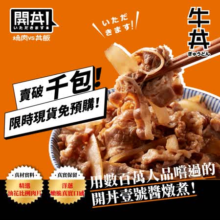 【開丼】開丼牛丼冷凍調理包3盒組(6包/盒)