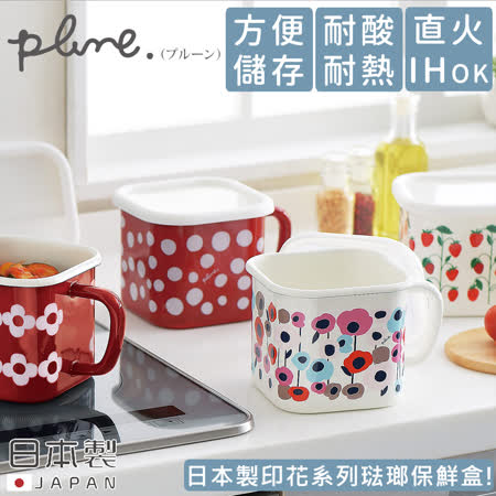 日本豐琺瑯
印花琺瑯保鮮盒1450ML