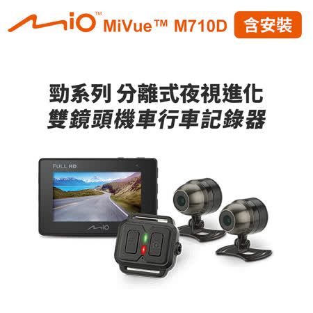 含安裝 Mio MiVue M710D 勁系列 分離式夜視進化 雙鏡頭機車行車記錄器(送-32G卡+2好禮)