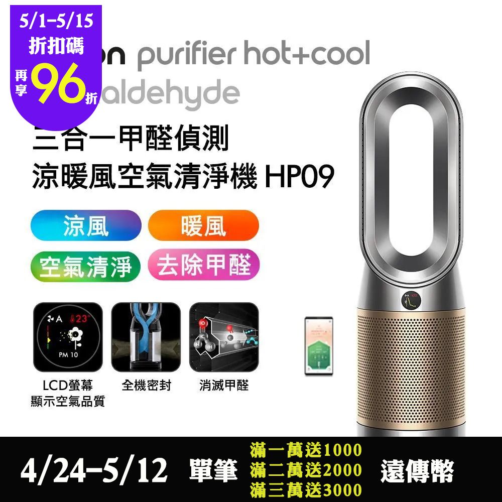 Dyson戴森 Purifier Hot+Cool Formaldehyde 三合一甲醛偵測涼暖風扇空氣清淨機 HP09