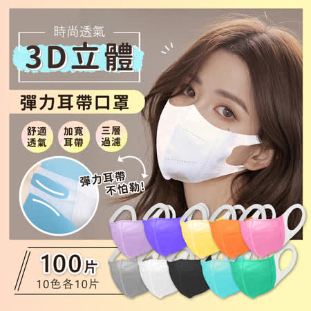 時尚透氣3D立體彈力耳帶口罩(10色共100片)