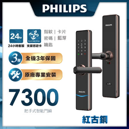 PHILIPS飛利浦 把手式智能門鎖/電子鎖 7300-紅古銅(含基本安裝)