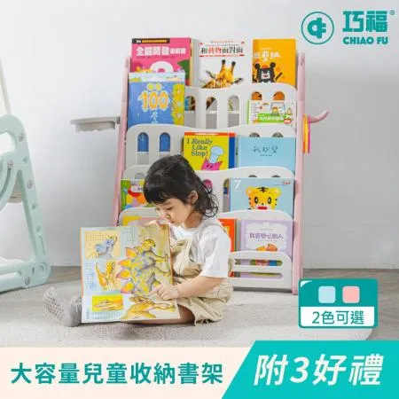 【CHIAO FU 巧福】多功能兒童收納書架UC-016 兩色