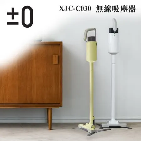 【加贈原廠濾網】±0 正負零 XJC-C030 無線吸塵器  公司貨