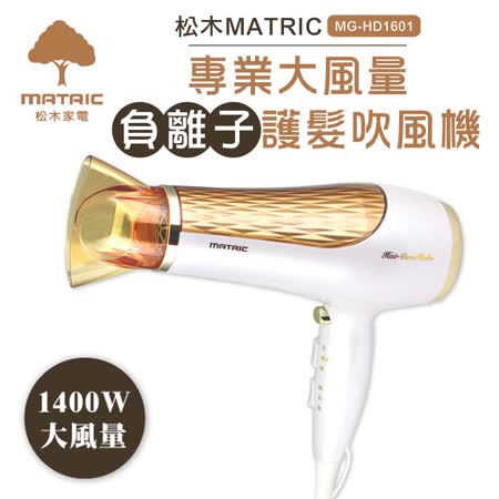 【松木MATRIC】MG-HD1601
																				大風量負離子護髮吹風機
