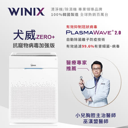 【Winix】空氣清淨機ZERO+ 買就送 寵物專用濾網GU