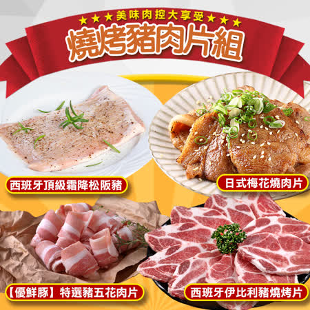 【愛上吃肉】燒烤豬肉片4包組(伊比利豬、梅花燒肉片、松阪豬、豬五花)