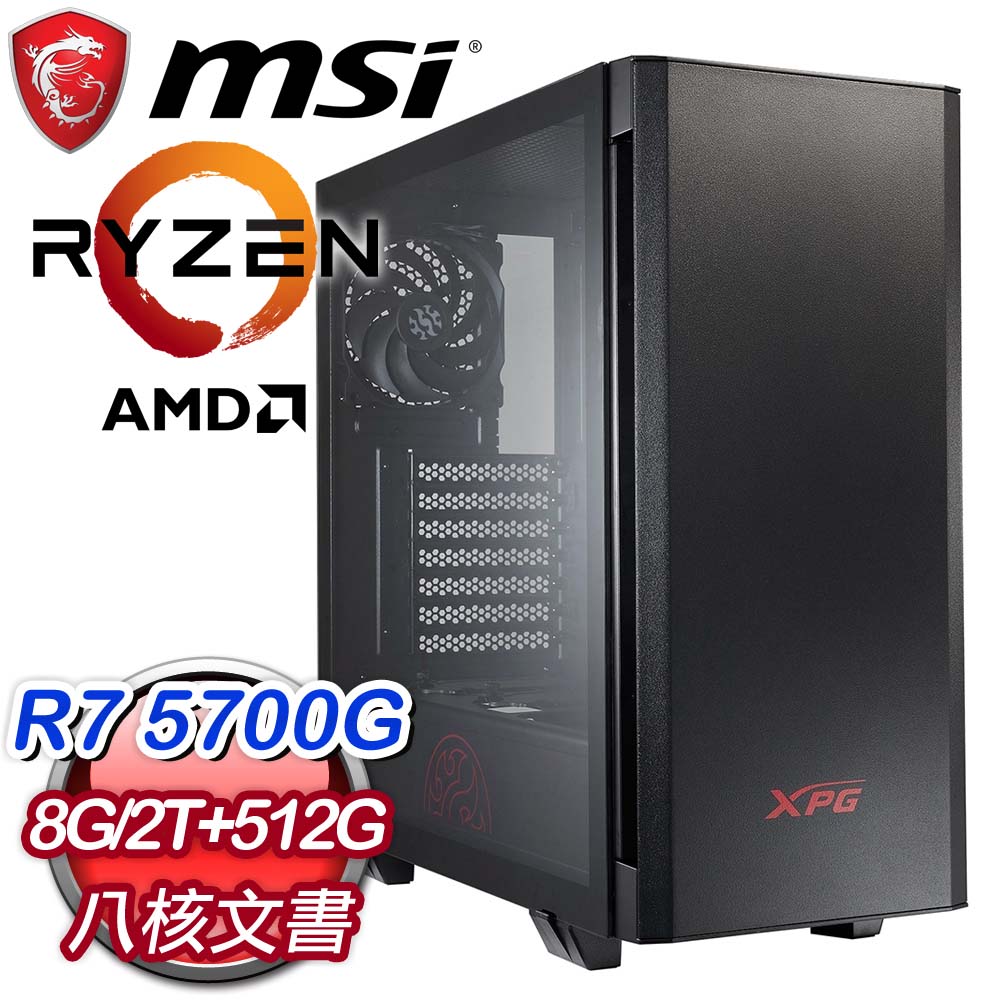 微星系列【辦公室10號】R7 5700G八核 商務電腦(8G/512G SSD/2T)