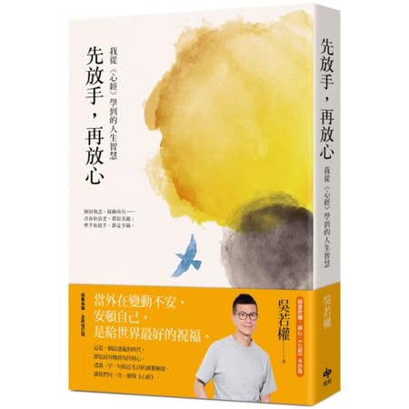 先放手，再放心：我
從心經學到的人生智慧