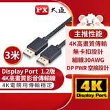 PX大通 DP-3M DisplayPort 1.2版 4K影音傳輸線 3M