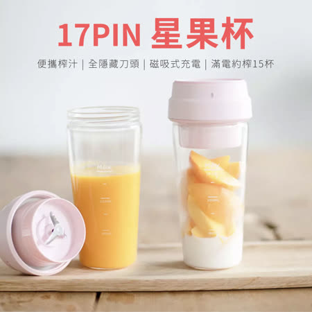 17PIN
隨行榨汁星果杯400ml
