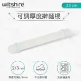 澳洲Wiltshire 可調厚度擀麵棍