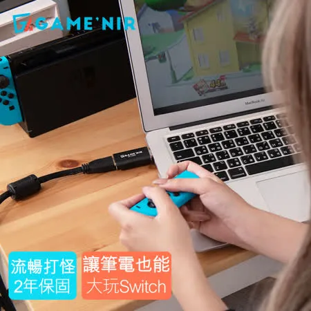 GAME'NIR Switch 筆電轉接器 NB Switcher 台灣公司貨