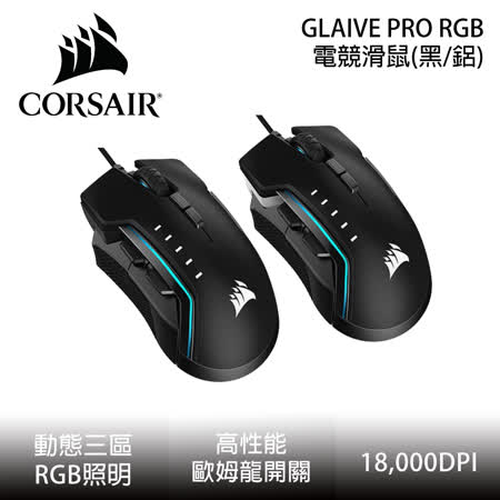 Corsair GLAIVE PRO
RGB 電競滑鼠    