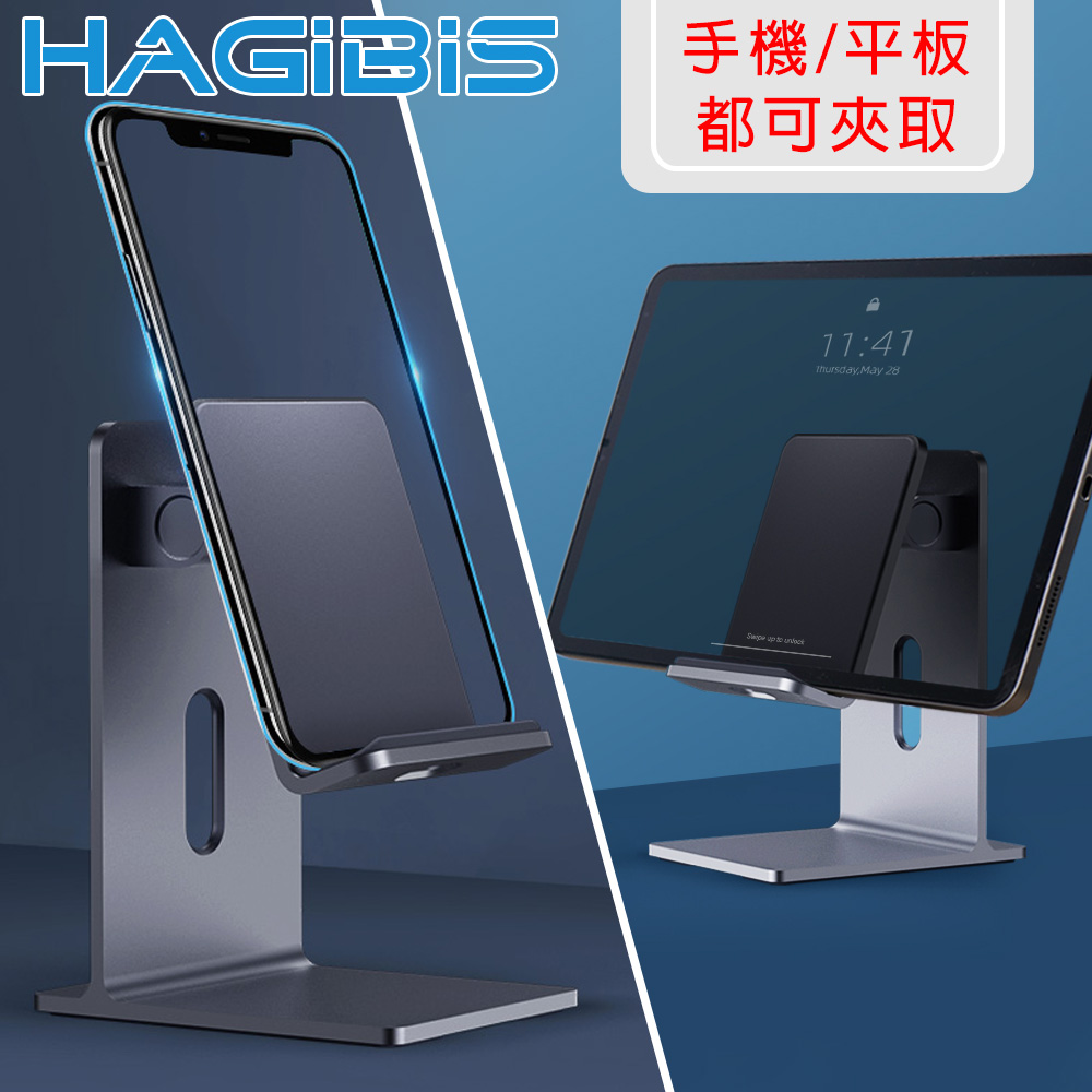 HAGiBiS海備思 鋁合金可調式 手機/平板充電支架 太空灰