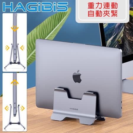 HAGiBiS海備思 筆記型電腦/平板 立式收納/散熱鋁合金支架