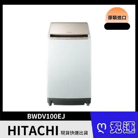 日立HITACHI 洗脫烘 變頻直立式洗衣機 BWDV100EJ