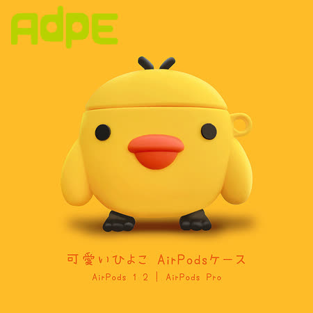 AdpE AirPods/ AirPods Pro 小黃雞造型矽膠耳機保護套(附掛勾)