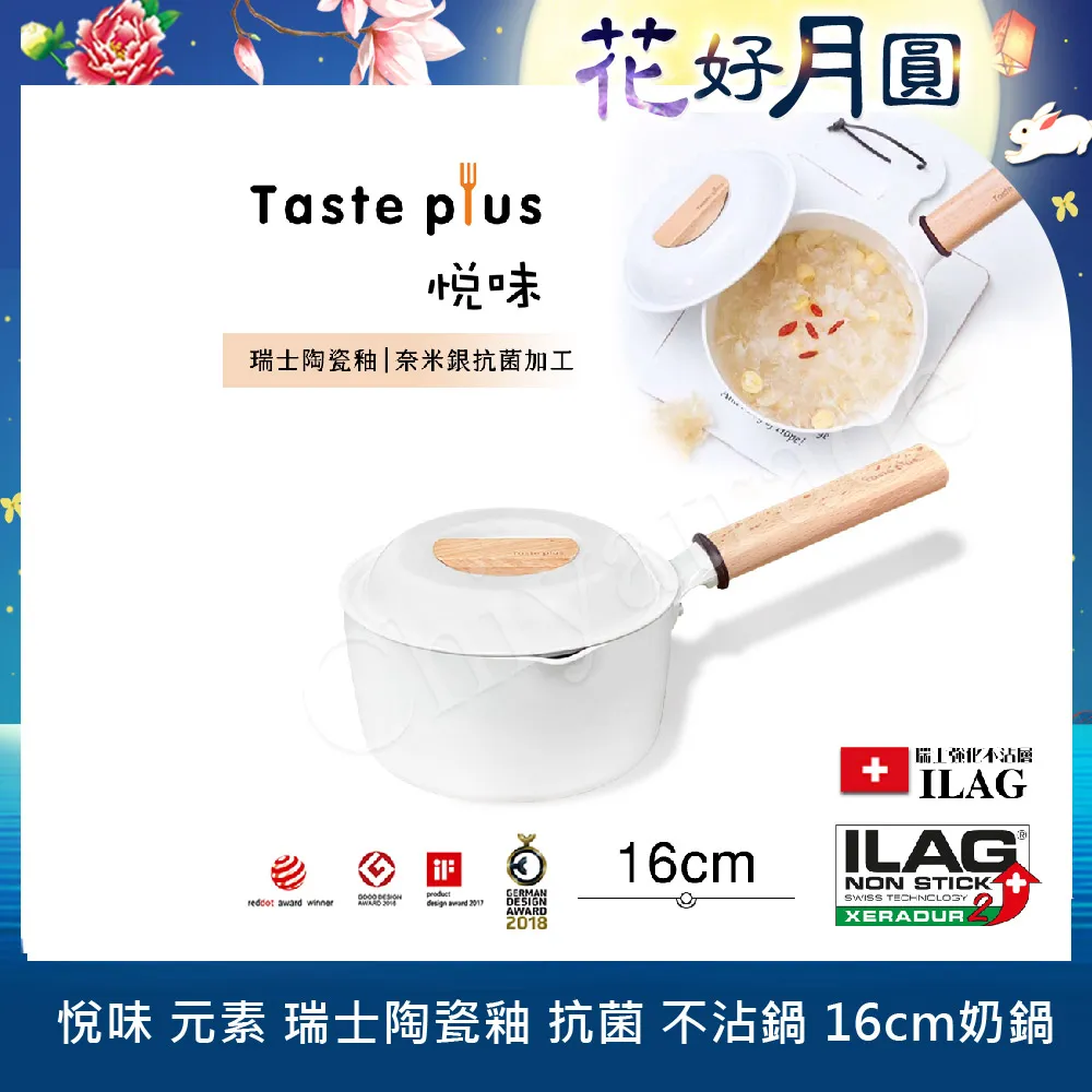 【Taste Plus】悅味元素 瑞士陶瓷釉 奈米銀抗菌 不沾鍋 16cm奶鍋 IH全對應(純淨白)