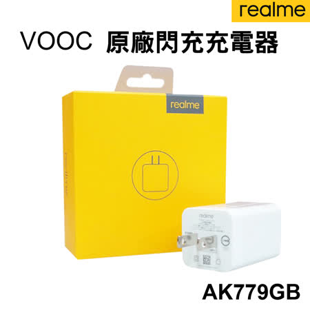 Realme VOOC 原廠閃充充電器 AK779GB(台灣公司貨)