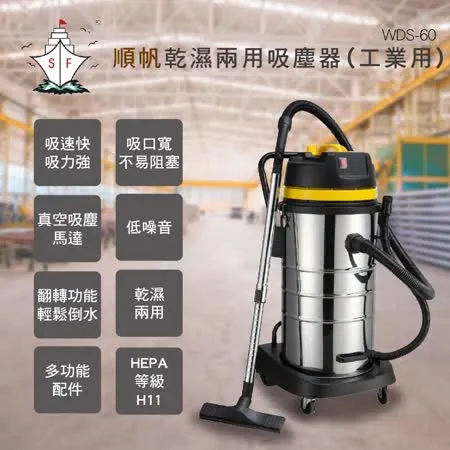 【順帆】工業用 60L 乾濕兩用吸塵器 WDS-60