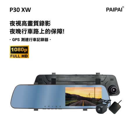 【PAIPAI 拍拍】P30XW 夜視加強版 GPS測速1080p後720P倒車顯影式雙鏡頭1080P行車紀錄器(贈32GB記憶卡)